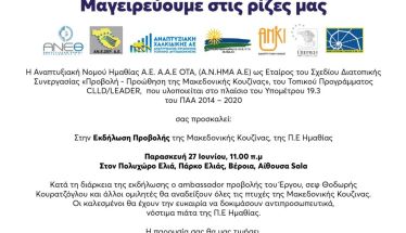 Παρασκευή 27 Ιουνίου  στη Sala της Ελιάς  ΑΝΗΜΑ:  «Μαγειρεύουμε  στις Ρίζες μας»  με προβολή της  Μακεδονικής Κουζίνας