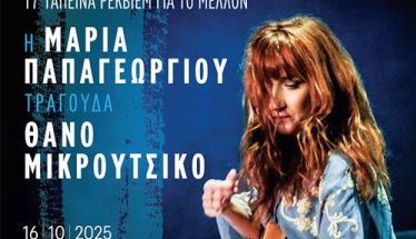 ΠΕΜΠΤΗ 16 ΟΚΤΩΒΡΙΟΥ ΣΤΟΝ ΧΩΡΟ ΤΕΧΝΩΝ  «17 ταπεινά ρέκβιεμ για το μέλλον»: Συναυλία της Μαρίας Παπαγεωργίου, αφιερωμένη στο έργο του Θάνου Μικρούτσικου  -Διάθεση καρτών ελευθέρας από τις 13 Οκτωβρίου