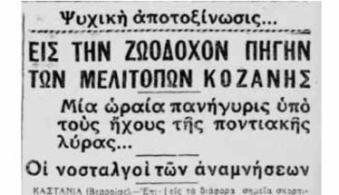 Ο «δεκαπενταύγουστος εορτασμός» των Ποντίων στην Ζωοδόχο Πηγή