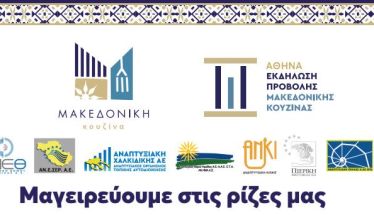 Πέμπτη 16 Οκτωβρίου στην Αθήνα «Μακεδονική Κουζίνα: Μαγειρεύουμε στις Ρίζες μας» -Μια γιορτή παράδοσης, αυθεντικότητας και δημιουργίας