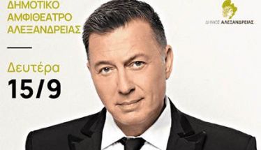 Έναρξη προπώλησης εισιτηρίων για τη μεγάλη συναυλία του Νίκου Μακρόπουλου την Δευτέρα 15 Σεπτεμβρίου στο Δημοτικό Αμφιθέατρο Αλεξάνδρειας 