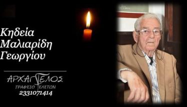Έφυγε από τη ζωή ο Γεώργιος Μαλιαρίδης σε ηλικία 92 ετών
