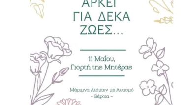 Μ.Α.μ.Α: Ένα ξεχωριστό 