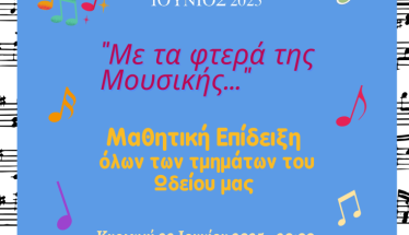 Μαθητική Επίδειξη όλων των τμημάτων από το Ωδείο της Ιεράς Μητροπόλεως