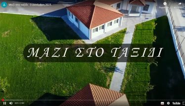 Βίντεο κλιπ με τίτλο «Μαζί στο ταξίδι» από την  Δ΄ τάξη του Δημοτικού Σχολείου Αγίου Γεωργίου και τα Παιδιά της Άνοιξης