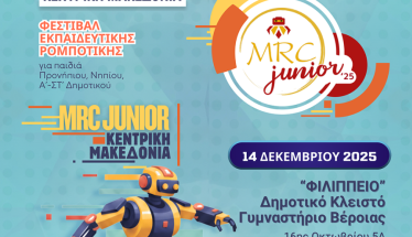 1ο Φεστιβάλ Ρομποτικής στην Βέροια  από τον H.E.R.O. και τον Δήμο Βέροιας