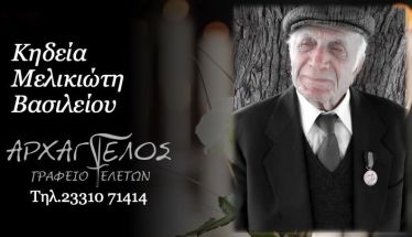 Έφυγε από τη ζωή ο Βασίλειος Μελικιώτης σε ηλικία 99 ετών