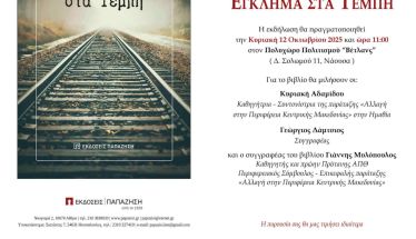Την Κυριακή 12 Οκτωβρίου: Παρουσίαση του βιβλίου 