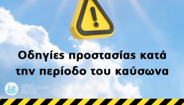 Δήμος Νάουσας: Ενημέρωση και Οδηγίες Προστασίας των δημοτών κατά την περίοδο του Καύσωνα