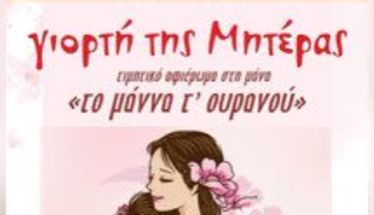 Την Κυριακή 11 Μαΐου “Το μάννα τ’ ουρανού” – εκδήλωση της Χορωδίας Μελίκης για τη Γιορτή της Μητέρας