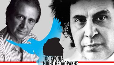 Μεταφέρεται για τις 26 Αυγούστου 2025 η συναυλία της Λαϊκής Ορχήστρας «Μίκης Θεοδωράκης» στη Νάουσα