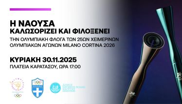 Ο Δήμος Νάουσας υποδέχεται την Ολυμπιακή Φλόγα την Κυριακή 30 Νοεμβρίου 2025