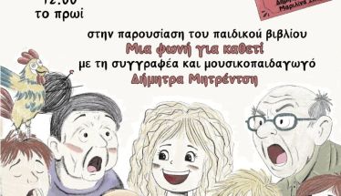 «Μια φωνή για καθετί» παρουσίαση βιβλίου για παιδιά στη Δημόσια Κεντρική Βιβλιοθήκη της Βέροιας