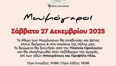 Η Εύξεινος Λέσχη Βέροιας  σε συν - διοργάνωση με το Δήμο Βέροιας, θα αναβιώσει για δέκατη  χρονιά το πανάρχαιο έθιμο των Μωμό ’ερων στην πόλη της Βέροιας