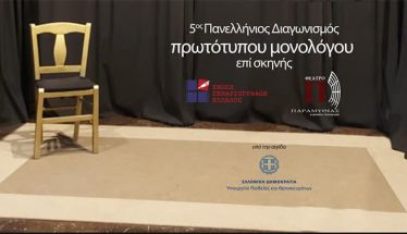 Πανελλήνιος Διαγωνισμός Συγγραφής και Ερμηνείας Πρωτότυπων Μονολόγων επί Σκηνής 