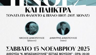 Το Σάββατο 15 Νοεμβρίου στο Δημοτικό Ωδείο Νάουσας   “Πνοές και Πλήκτρα - Η φόρμα Σονάτα για Φλάουτο και Πιάνο από το 18ο έως τον 21ο αιώνα”