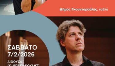 Η Τέχνη της Μουσικής Δωματίου: «Μουσικοί διάλογοι σε δέκα χορδές» στο Δημοτικό Ωδείο Νάουσας