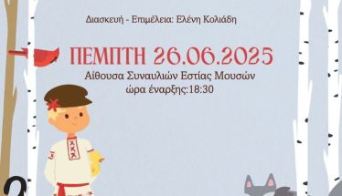 «Ο Πέτρος και ο Λύκος στη Λυρική»  από την «Εστία Μουσών