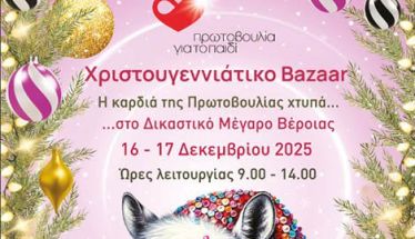 16-17 Δεκεμβρίου 2025: Χριστουγεννιάτικο Bazaar της Πρωτοβουλίας για το Παιδί στο Δικαστικό Μέγαρο Βέροιας
