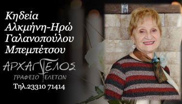 Την Παρασκευή 4 Ιουλίου η κηδεία της Αλκμήνης Μπεμπέτσου