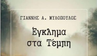 Την Τετάρτη 19 Νοεμβρίου: Παρουσίαση του βιβλίου του Γιάννη Μυλόπουλου ΕΓΚΛΗΜΑ ΣΤΑ ΤΕΜΠΗ στην Δημοτική Βιβλιοθήκη Βέροιας