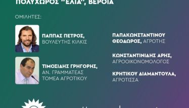 Τετάρτη 28 Μαΐου στη Βέροια Θεματική εκδήλωση του ΠΑΣΟΚ Ημαθίας για την δίκαιη μετάβαση στη γεωργία του αύριο