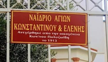 Αρτοκλασία  στο Ναΐδριο των Αγίων Κωνσταντίνου και Ελένης από τους Προσκόπους της Βέροιας 