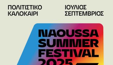 Από 5-7 Σεπτεμβρίου Εκδήλωση ενδιαφέροντος για συμμετοχή στο «NaoussaStreetFoodFestival-WineEdition 2025»