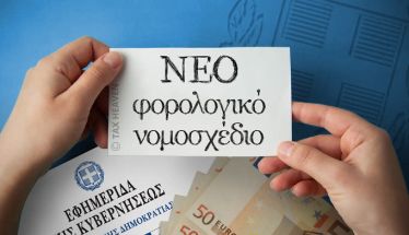 Σε δημόσια διαβούλευση  το νέο φορολογικό νομοσχέδιο   -Δεκαπλασιάζονται τα πρόστιμα για διακίνηση αγαθών χωρίς παραστατικά