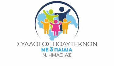 Στη Δημόσια Διαβούλευση σχεδίου Νόμου συμμετείχε ο σύλλογος Τριτέκνων Ημαθίας