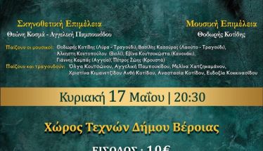 Την Κυριακή 17 Μαΐου 2026 από την Εύξεινο Λέσχη Βέροιας: Η ποντιακή μουσικό-θεατρική ομάδα  ΄΄Μελωδία΄΄ στην παράσταση της Αγγελικής Παμπουκίδου ,  «Οι νεράιδες του Πόντου»