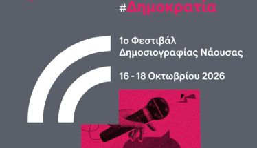 Το 1ο Naoussa Journalism Festival έρχεται τον Οκτώβριο του 2026