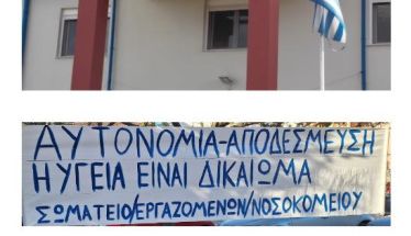 Τετάρτη 19 Νοεμβρίου: Ανοιχτή πρόσκληση στο συλλαλητήριο για το Νοσοκομείο Νάουσας 