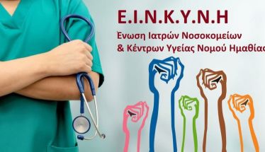 Οι Νοσοκομειακοί γιατροί Ημαθίας στηρίζουν  τον αγώνα αγροτών  και κτηνοτρόφων