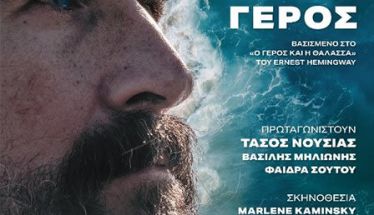ΤΗΝ ΠΕΜΠΤΗ 10 ΙΟΥΛΙΟΥ «Η Θάλασσα και ο Γέρος» με τον Τάσο Νούσια, στο Θέατρο Άλσους της Βέροιας   -Έλαβε βραβείο «καλύτερης παράστασης» στα 14α Θεατρικά Βραβεία Θεσσαλονίκης 2025