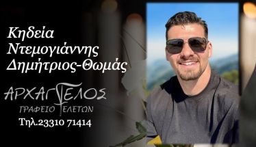 Έφυγε από τη ζωή ο Δημήτριος - Θωμάς Ντεμογιάννης σε ηλικία 22 ετών