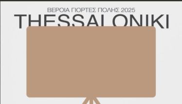 19 - 26 Σεπτεμβρίου     Σε πιο πολλούς χώρους, με πιο πολλές ταινίες, το Thessaloniki Documentary Festival 2025, από την ΚΕΠΑ Δ. Βέροιας      - Σε Στέγη, Βυζαντινό Μουσείο, Εκκοκκιστήριο Ιδεών, Prismatique, με ελεύθερη είσοδο