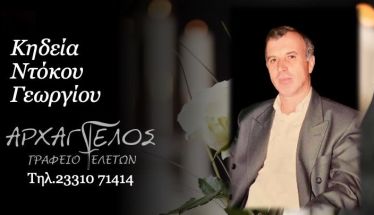 Έφυγε από τη ζωή ο Γεώργιος Ντόκος σε ηλικία 75 ετών