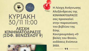 Αλεξάνδρεια:  Το βιβλίο  της Εύης  Κουτρουμπάκη  «Ο βαλές του Θεού»,  παρουσιάζεται  στην Λέσχη «Κινηματόδρασις» 