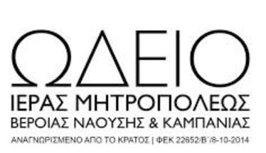 ΑΠΟΦΟΙΤΟΙ ΤΟΥ ΩΔΕΙΟΥ & ΤΗΣ ΣΧΟΛΗΣ ΒΥΖΑΝΤΙΝΗΣ ΜΟΥΣΙΚΗΣ ΙΕΡΑΣ ΜΗΤΡΟΠΟΛΕΩΣ