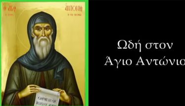 ΩΔΗΣ ΣΤΟΝ ΑΓΙΟ ΑΝΤΩΝΙΟ