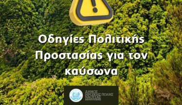 Μέτρα περιβαλλοντικής ευθύνης και  πολιτικής προστασίας του Δήμου Νάουσας, κατά την περίοδο του καύσωνα