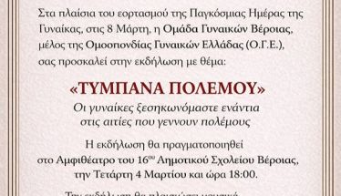 Την Τετάρτη 4 Μαρτίου «Τύμπανα πολέμου»: Εκδήλωση  της Ομάδας Γυναικών Βέροιας, στο  αμφιθέατρο του 16ου δημοτικού σχολείου