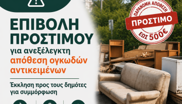 Επιβολή προστίμου για ανεξέλεγκτη απόθεση ογκωδών αντικειμένων  – Έκκληση του δήμου Νάουσας προς τους δημότες για συμμόρφωση