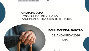 Ομιλία για τη Συναισθηματική Υγεία  και την Κοινωνικοποίηση στην Τρίτη Ηλικία στη Μαρίνα Νάουσας