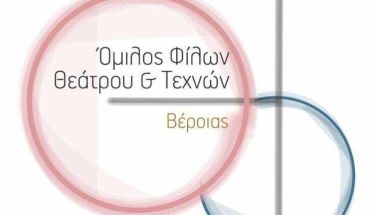 Γενική Συνέλευση & Εκλογές στον Όμιλο Φίλων Θεάτρου & Τεχνών Βέροιας - Κυριακή 6 Απριλίου 2025