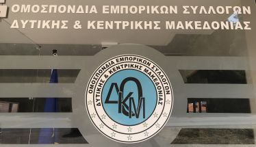 ΟΜΟΣΠΟΝΔΙΑ ΕΜΠΟΡΙΚΩΝ ΣΥΛΛΟΓΩΝ Δ & Κ ΜΑΚΕΔΟΝΙΑΣ:  Το λιανεμπόριο διαχρονικά προσφέρει πολλά στην εθνική οικονομία της χώρας και γι’ αυτό πρέπει να στηριχθεί όσο ποτέ άλλοτε