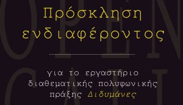 Πρόσκληση ενδιαφέροντος για το εργαστήριο διαθεματικής πολυφωνικής πράξης Διδυμάνες.