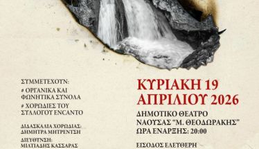 Την Κυριακή 19 Απριλίου Το λαϊκό ορατόριο «Στην Πυρκαγιά των Υδάτων», στο Δημοτικό Θέατρο Νάουσας