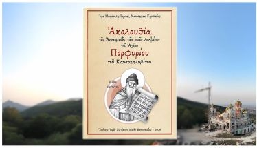 Νέα ασματική ακολουθία της ανακομιδής των Ι. Λειψάνων του Αγίου Πορφυρίου του Καυσοκαλυβίτου